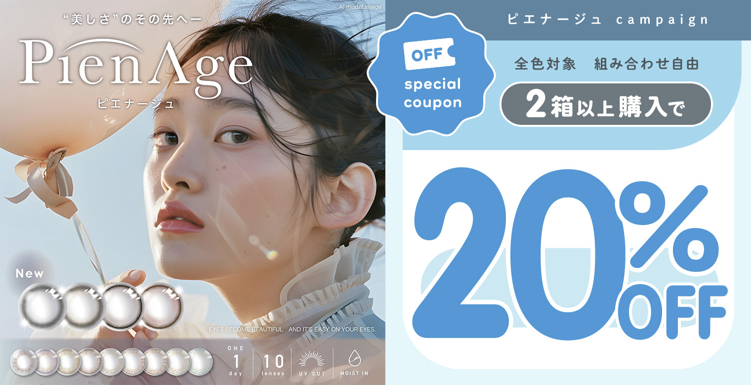ピエナージュ2箱以上で20%OFF