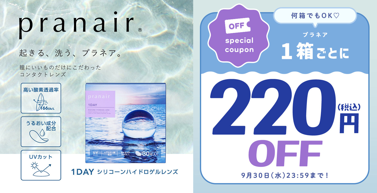プラネア1箱から220円オフ9月30日まで