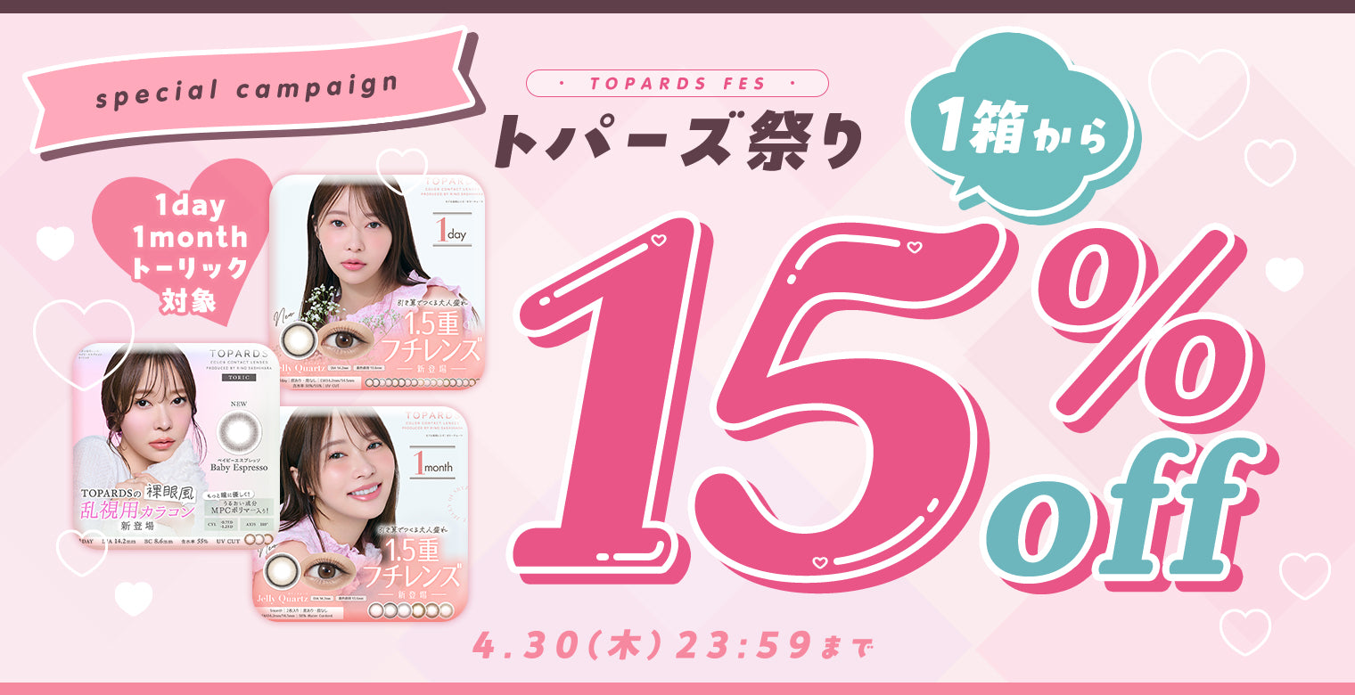トパーズ祭り,1day / 1month / トーリック対象,1箱から15%off,令和8年4月30日(木)23:59まで