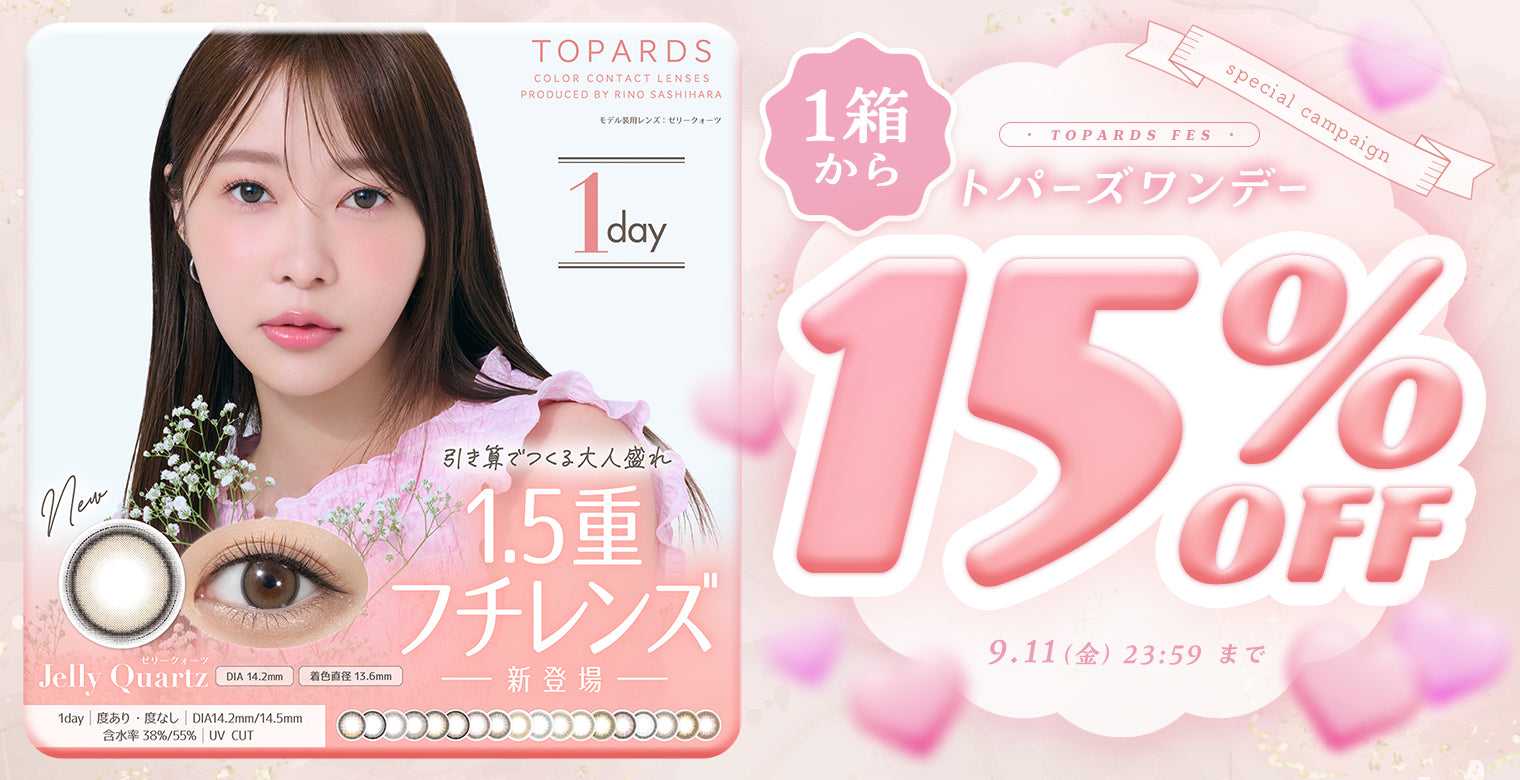 トパーズワンデー1箱から15%OFFキャンペーン