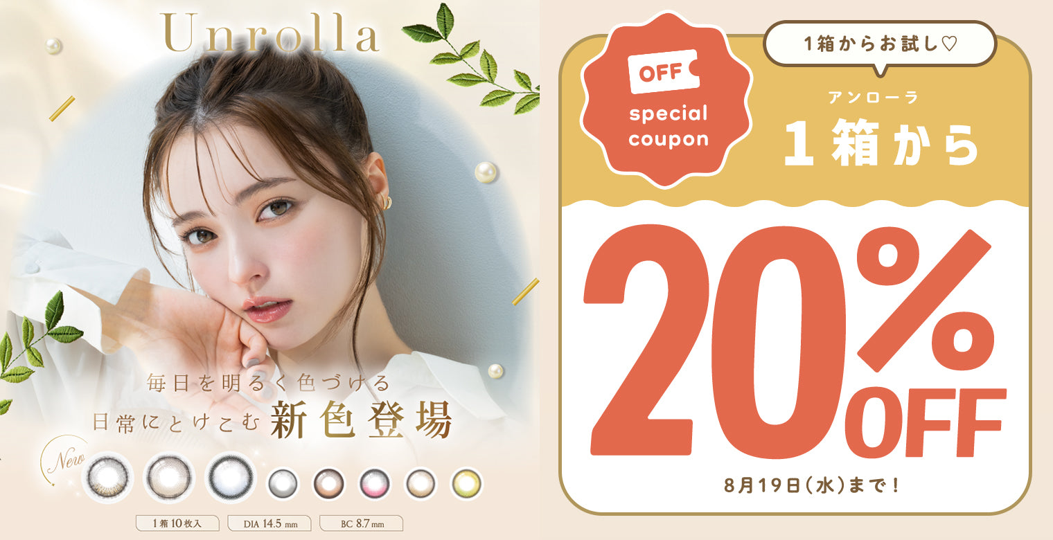 アンローラ1箱から20%OFF