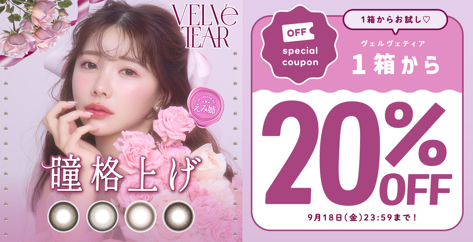 ヴェルヴェティア1箱から20%OFFキャンペーン