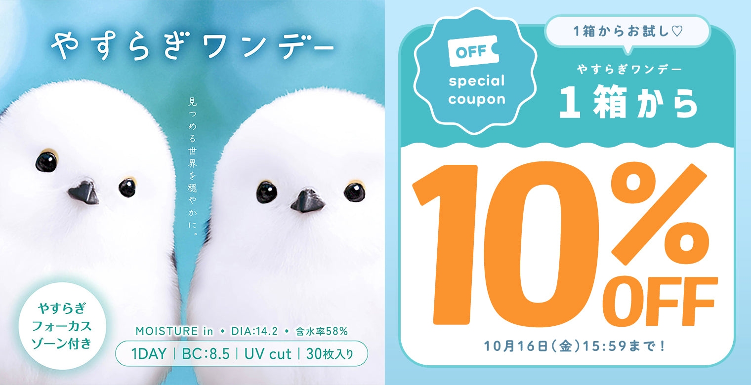 やすらぎワンデー1箱から10％オフ 10月16日まで