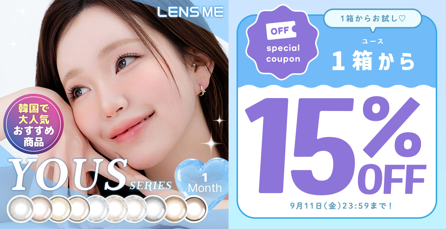 ユース1箱から15％OFF 9月11日まで