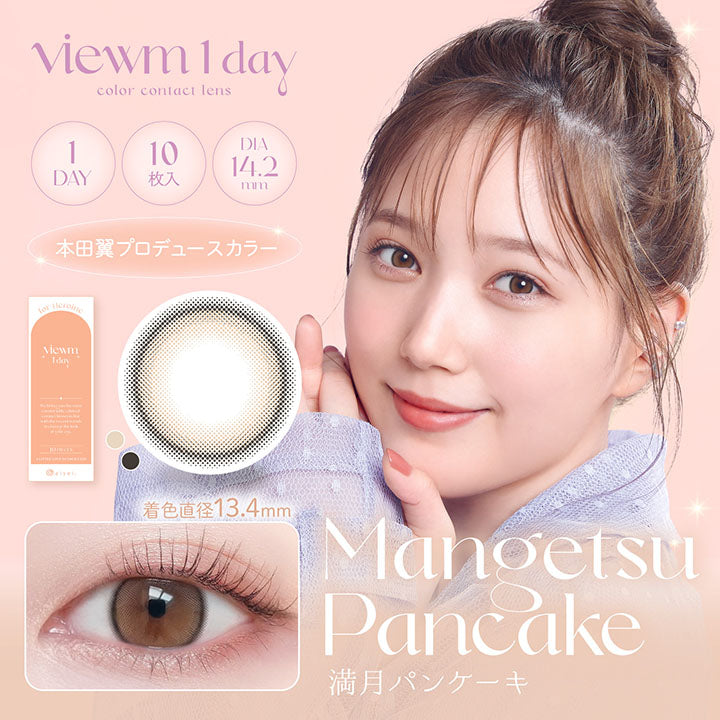 ビュームワンデー(Viewm 1day) 10枚 満月パンケーキ