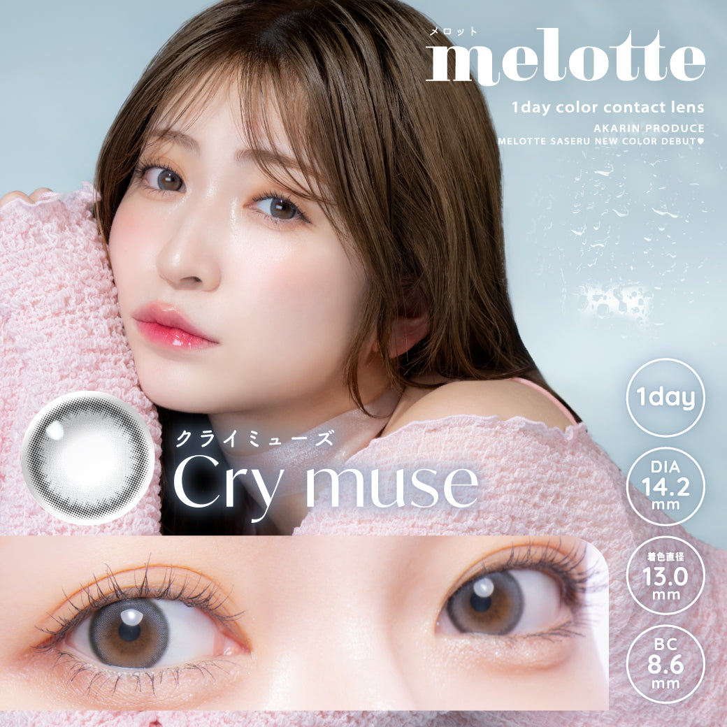 メロット, melotte, 1day color contact lens, akarin produce, melotte saseru new color debut!, cry muse, クライミューズ, 1day, DIA14.2mm, 着色直径13.0mm, BC8.6mm | メロット melotte 1day カラコン カラーコンタクト
