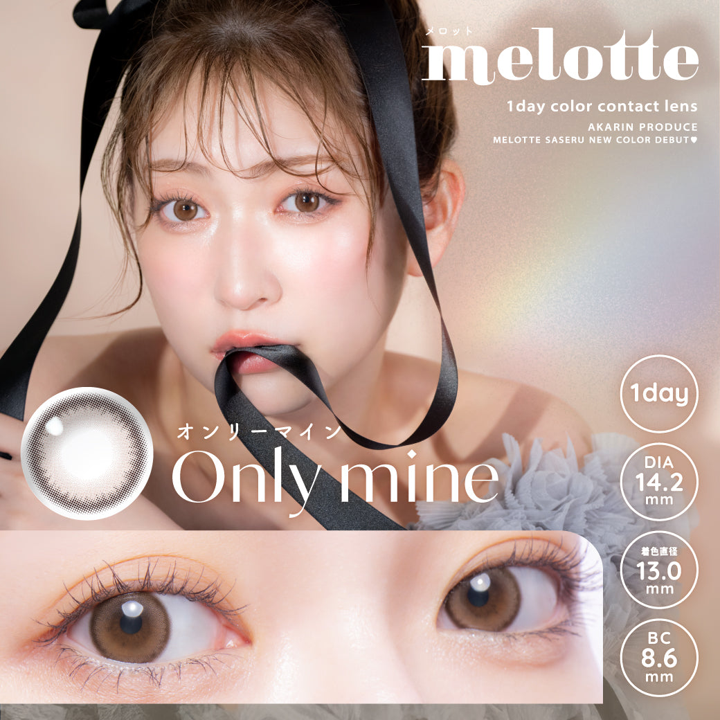 メロット, melotte, 1day color contact lens, akarin produce, melotte saseru new color debut!, Only mine, オンリーマイン, 1day, DIA14.2mm, 着色直径13.0mm, BC8.6mm | メロット melotte 1day カラコン カラーコンタクト
