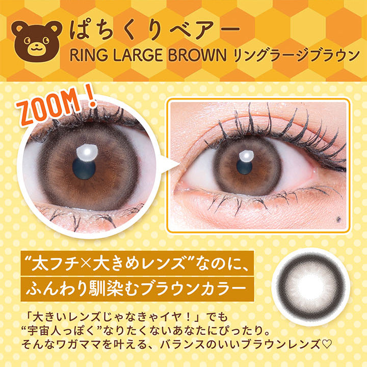フルーリーバイカラーズ(Flurry by colors) リングラージブラウン(ぱちくりベアー)