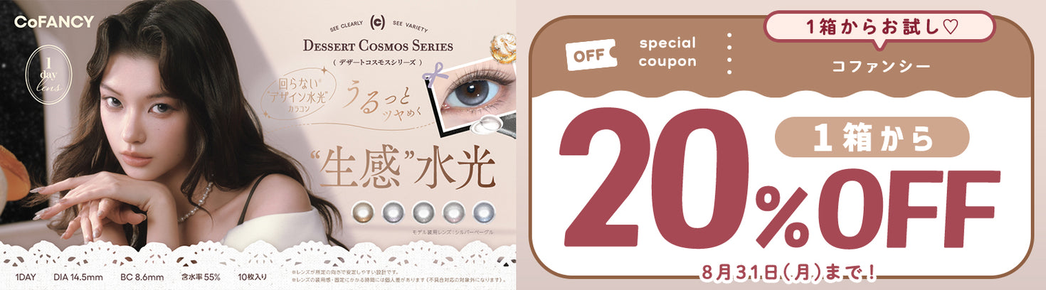 コファンシー1箱から20%OFF