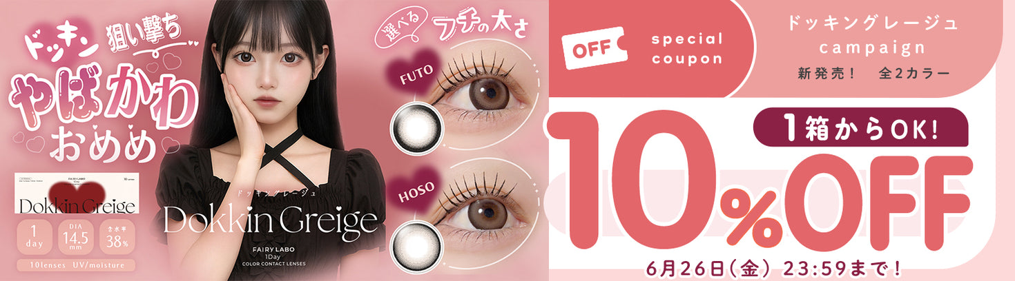 ドッキングレージュ1箱から10%OFF