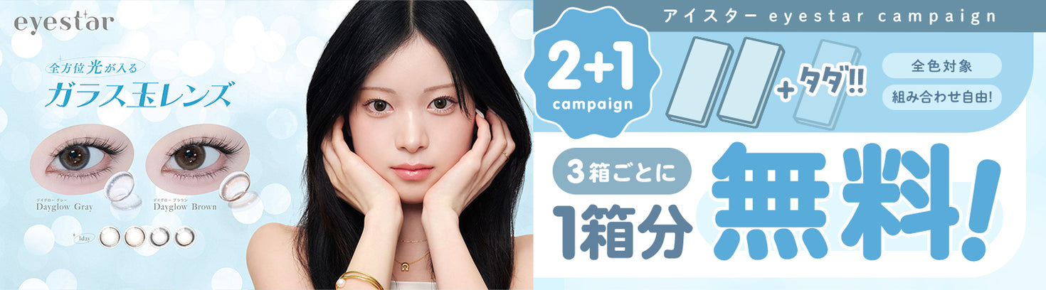 アイスター(eyestar)2+1キャンペーン！,全方位光が入るガラス玉レンズ,全色対象,組み合わせ自由！,3箱ごとに1箱分無料！