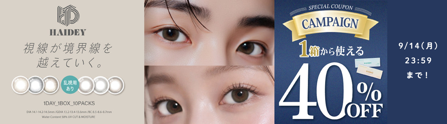 ハイディ1箱から40%OFFキャンペーン