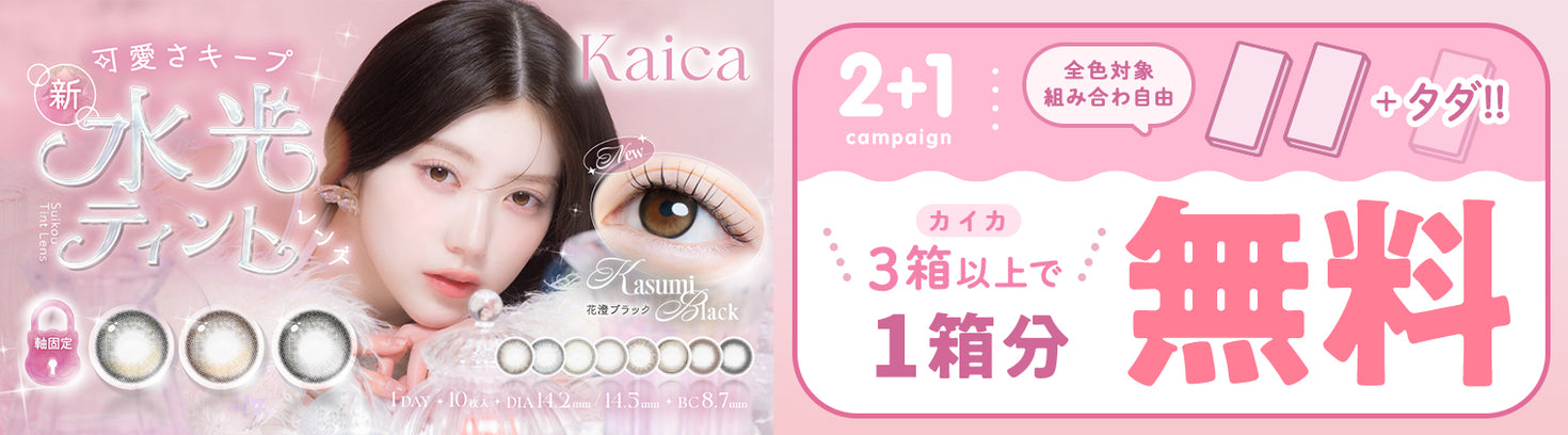 カイカ3箱以上で1箱分無料