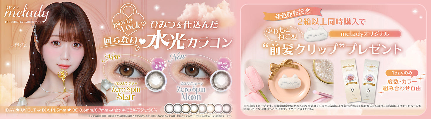 大谷えみりプロデュースミレディワンデー,新色発売記念キャンペーン,ミレディワンデーを2箱同時購入でふわもこねこ型前髪クリッププレゼント※数量限定のため亡くなり次第終了