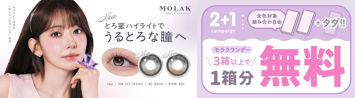 モラクワンデー３箱以上購入で1箱分無料