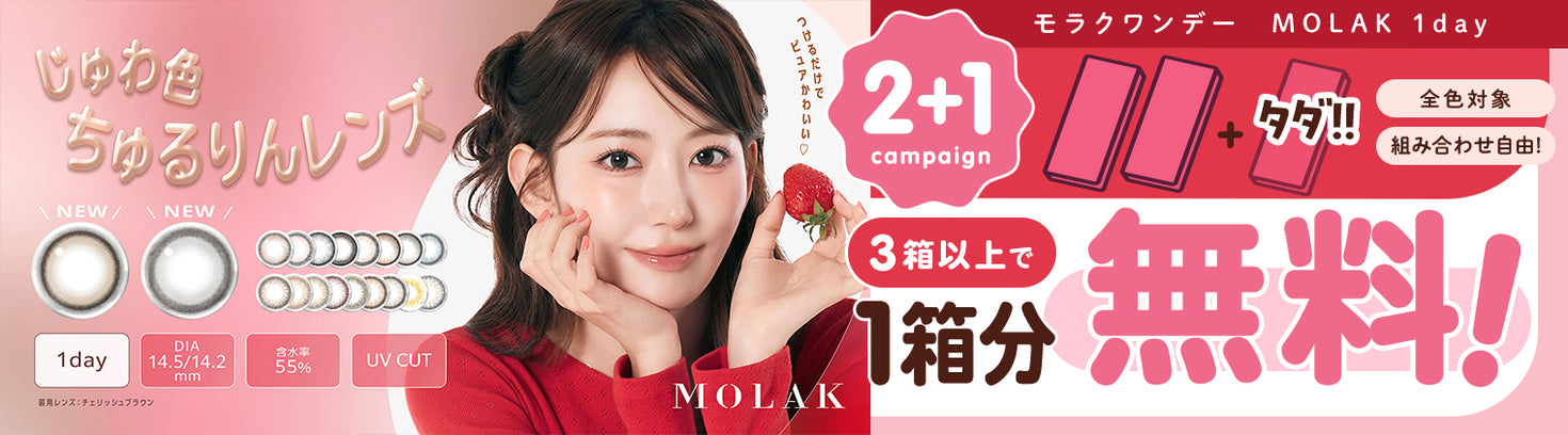 モラクワンデー2+1キャンペーン！3箱購入で1箱分OFF｜カラコン送料無料