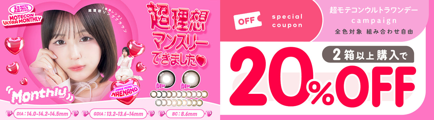 超モテコンウルトラマンスリーが2箱以上購入で20%OFF