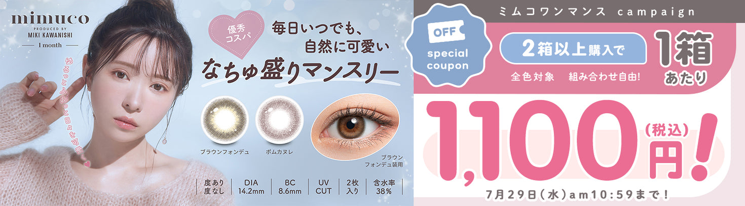 ミムコワンマンス2箱購入で1箱あたり1,100円。7月29日10:59まで。