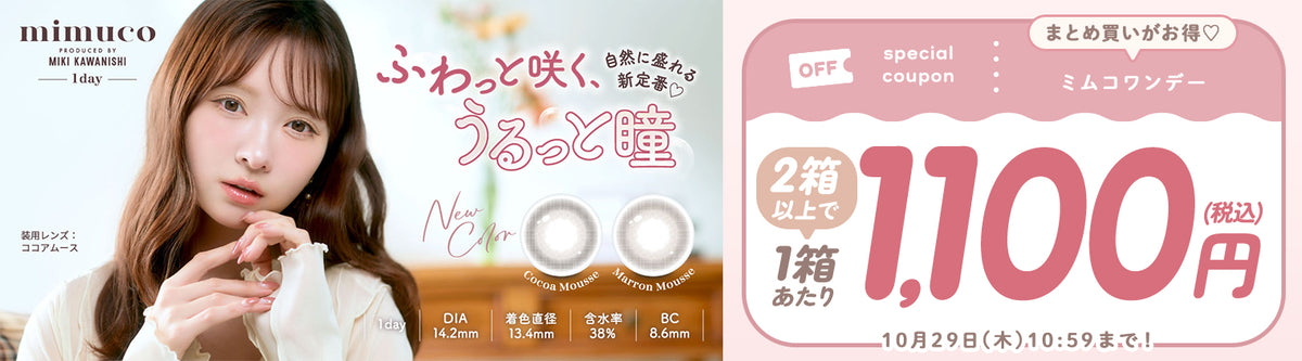 mimuco2箱以上で1箱あたり1100円