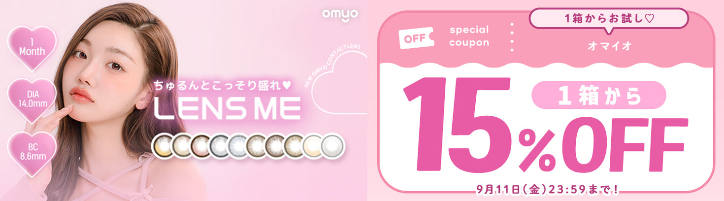 オマイオ1箱から15％OFF 9月11日まで