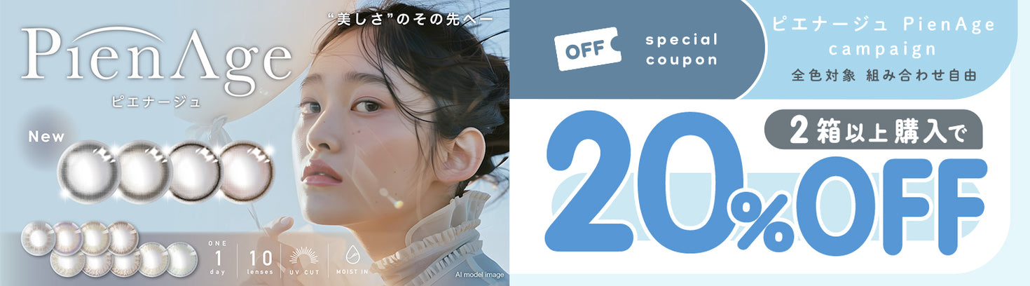ピエナージュ2箱以上で20%OFF