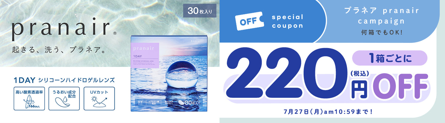 プラネア1箱購入ごとに220円OFF