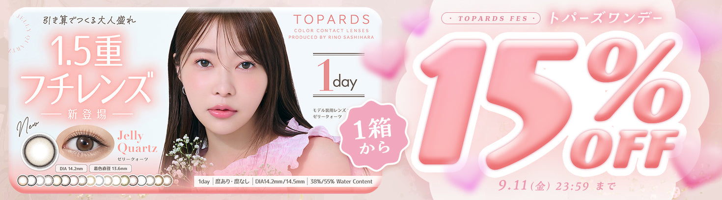 トパーズワンデー1箱から15％OFFキャンペーン