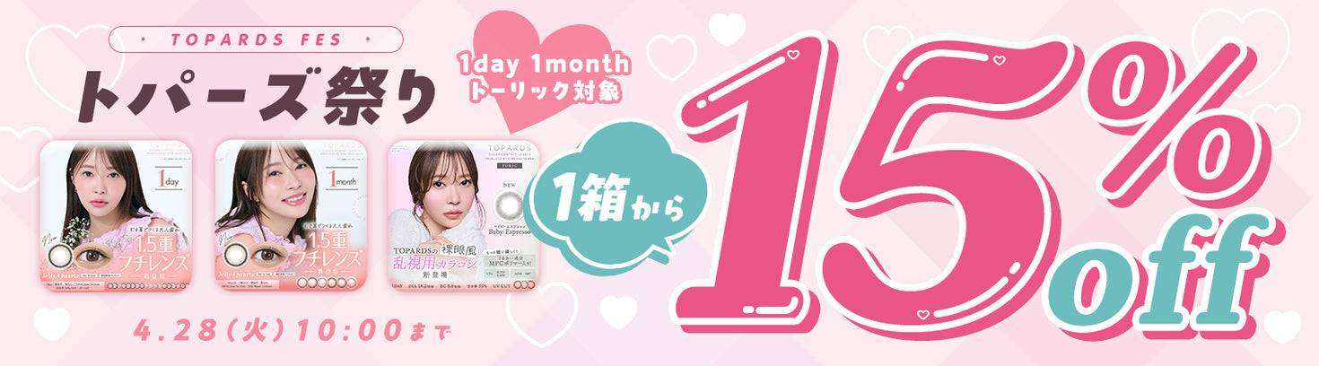 トパーズ祭り,1day / 1month / トーリック対象,1箱から15%off,令和8年4月30日(木)23:59まで