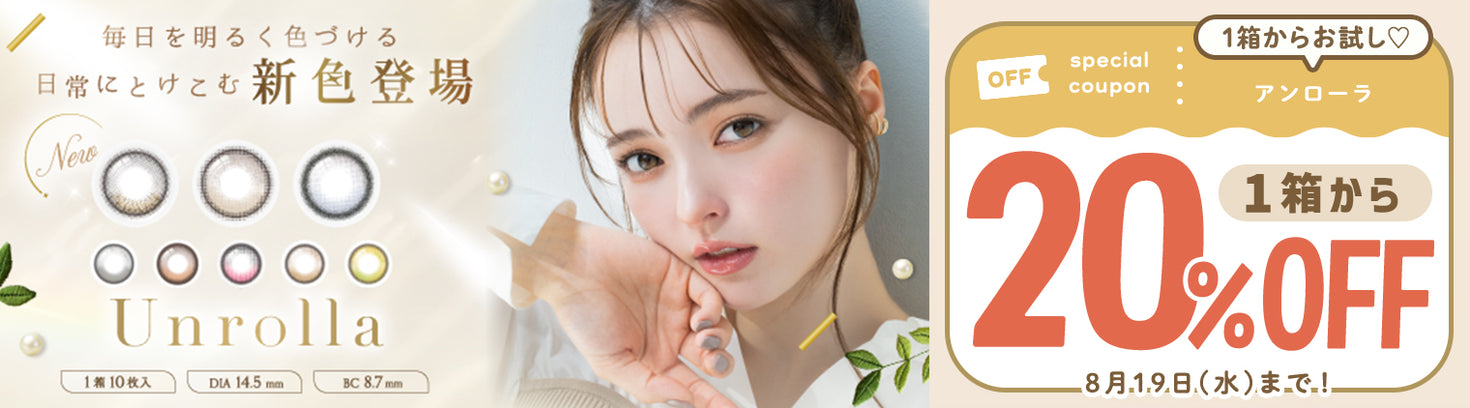 アンローラ1箱から20%OFF