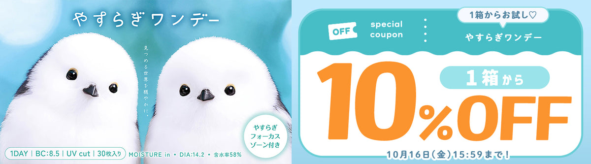 やすらぎワンデー1箱から10％オフ 10月16日まで