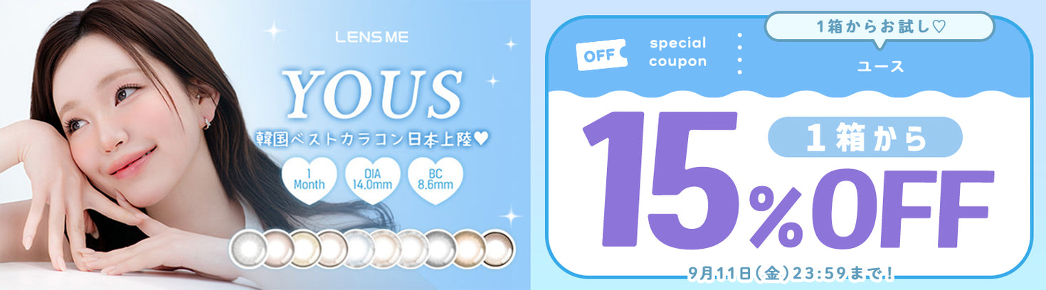 ユース1箱から15％OFF 9月11日まで