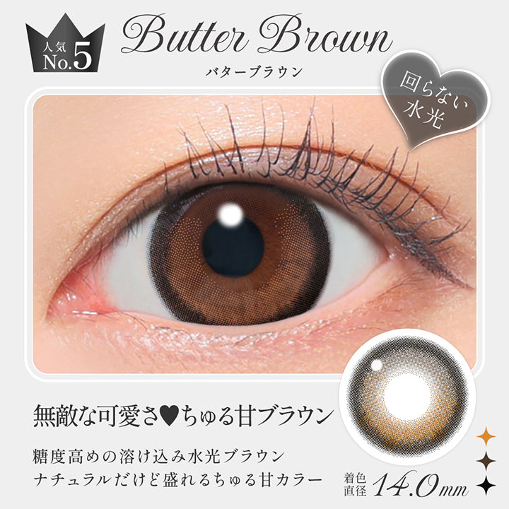 バターブラウン(Butter Brown),人気No.5, 無敵な可愛さ♥ちゅる甘ブラウン, 凍土高めの溶け込み水光ブラウン, ナチュラルだけど盛れるちゅる甘カラー, 回らない水光カラコン, 着色直径14.0mm,レンズ画像、装用画像 | シークレットキャンディーマジックワンデー Secret Candymagic 1Day カラコン カラーコンタクト

