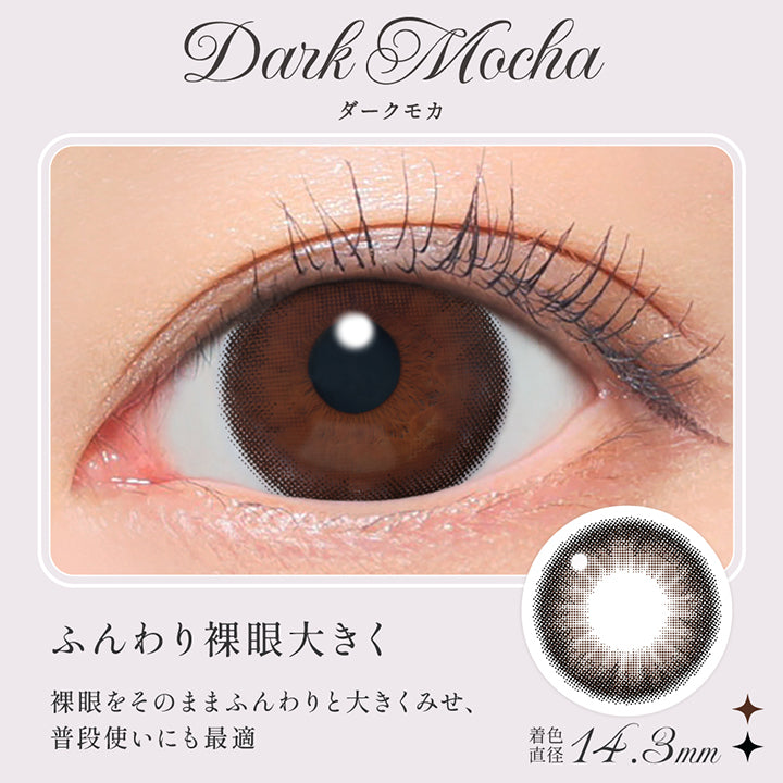 ダークモカ(Dark Mocha), ふんわり裸眼大きく, 裸眼をそのままふんわりと大きくみせ、普段使いにも最適, 着色直径14.3mm,レンズ画像、装用画像 | シークレットキャンディーマジックワンデー Secret Candymagic 1Day カラコン カラーコンタクト
