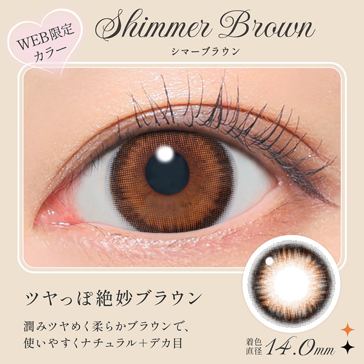 シマーブラウン(Shimmer Brown),ツヤっぽ絶妙ブラウン, 潤みツヤめく柔らかブラウンで、使いやすくナチュラル＋デカ目, Web限定, 着色直径14.0mm,レンズ画像、装用画像 | シークレットキャンディーマジックワンデー Secret Candymagic 1Day カラコン カラーコンタクト
