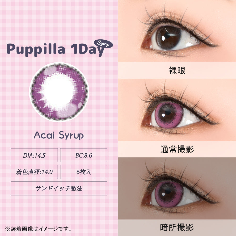パピーラワンデーシロップ(Puppilla 1Day Syrup),アサイーシロップ(acai syrup),DIA14.5mm,BC8.6mm,着色直径14.0mm,6枚入り,サンドイッチ製法,裸眼 / 通常撮影 / 暗所撮影,※装着画像はイメージです。| パピーラワンデーシロップ Puppilla 1Day Syrup カラコン カラーコンタクト
