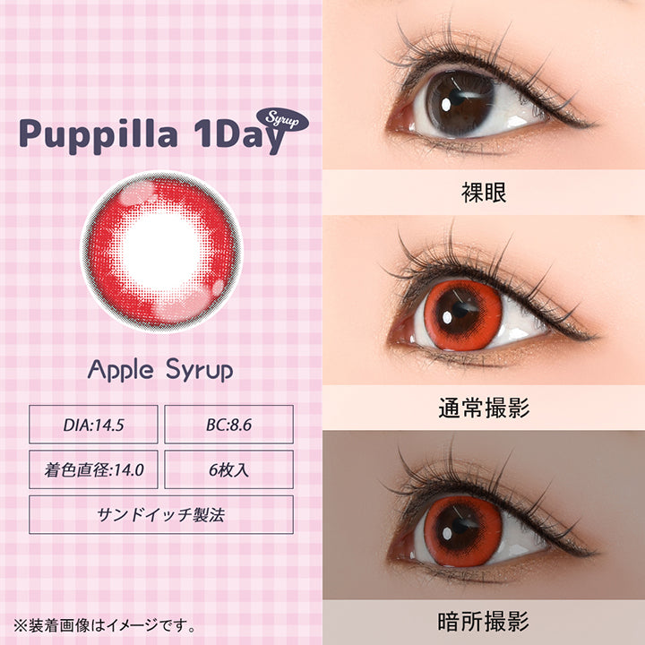 パピーラワンデーシロップ(Puppilla 1Day Syrup),アップルシロップ(apple syrup),DIA14.5mm,BC8.6mm,着色直径14.0mm,6枚入り,サンドイッチ製法,裸眼 / 通常撮影 / 暗所撮影,※装着画像はイメージです。| パピーラワンデーシロップ Puppilla 1Day Syrup カラコン カラーコンタクト
