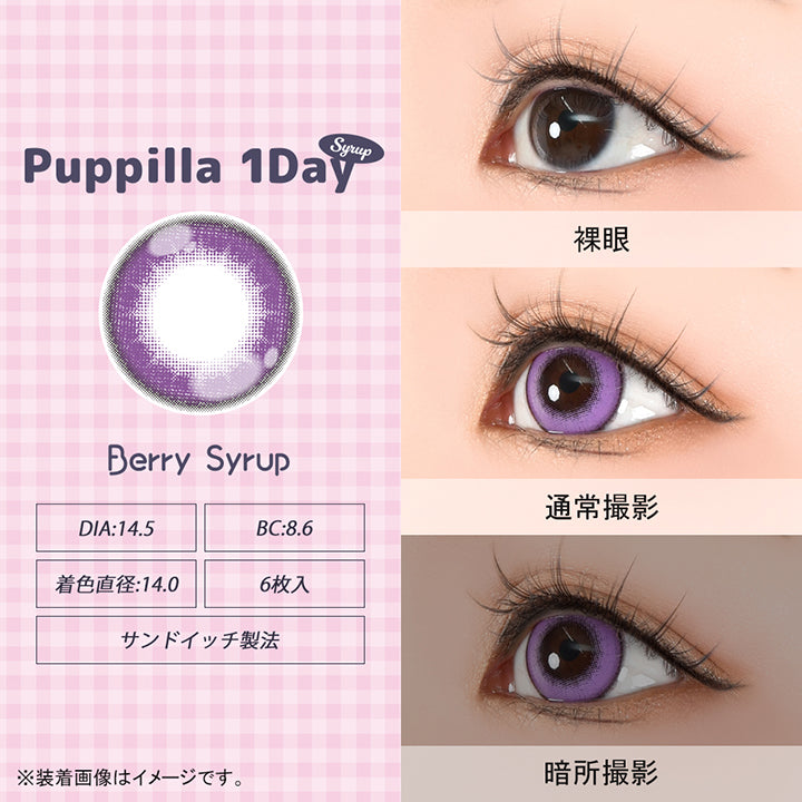 ベリーシロップ(berry syrup)のレンズ画像| パピーラワンデーシロップ Puppilla 1Day Syrup カラコン カラーコンタクト
