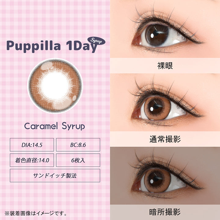 パピーラワンデーシロップ(Puppilla 1Day Syrup),キャラメルシロップ(caramel syrup),DIA14.5mm,BC8.6mm,着色直径14.0mm,6枚入り,サンドイッチ製法,裸眼 / 通常撮影 / 暗所撮影,※装着画像はイメージです。| パピーラワンデーシロップ Puppilla 1Day Syrup カラコン カラーコンタクト
