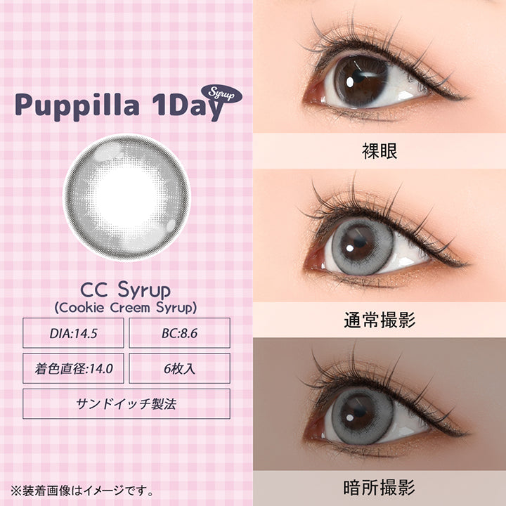 パピーラワンデーシロップ(Puppilla 1Day Syrup),クッキークリームシロップ(cookies and cream syrup),DIA14.5mm,BC8.6mm,着色直径14.0mm,6枚入り,サンドイッチ製法,裸眼 / 通常撮影 / 暗所撮影,※装着画像はイメージです。| パピーラワンデーシロップ Puppilla 1Day Syrup カラコン カラーコンタクト
