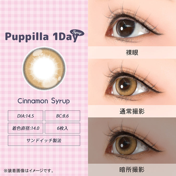 パピーラワンデーシロップ(Puppilla 1Day Syrup),シナモンシロップ(cinnamon syrup),DIA14.5mm,BC8.6mm,着色直径14.0mm,6枚入り,サンドイッチ製法,裸眼 / 通常撮影 / 暗所撮影,※装着画像はイメージです。| パピーラワンデーシロップ Puppilla 1Day Syrup カラコン カラーコンタクト
