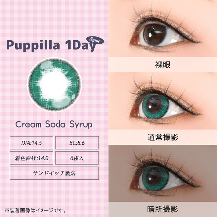 パピーラワンデーシロップ(Puppilla 1Day Syrup),クリームソーダシロップ(cream soda syrup),DIA14.5mm,BC8.6mm,着色直径14.0mm,6枚入り,サンドイッチ製法,裸眼 / 通常撮影 / 暗所撮影,※装着画像はイメージです。| パピーラワンデーシロップ Puppilla 1Day Syrup カラコン カラーコンタクト
