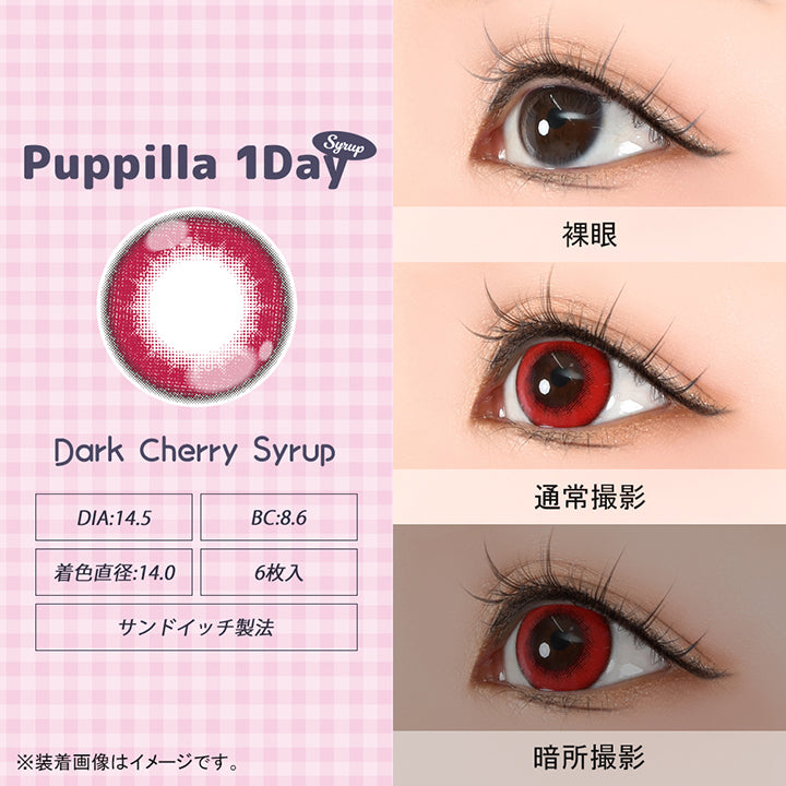 パピーラワンデーシロップ(Puppilla 1Day Syrup),ダークチェリーシロップ(dark-cherry syrup),DIA14.5mm,BC8.6mm,着色直径14.0mm,6枚入り,サンドイッチ製法,裸眼 / 通常撮影 / 暗所撮影,※装着画像はイメージです。| パピーラワンデーシロップ Puppilla 1Day Syrup カラコン カラーコンタクト
