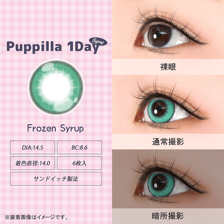 パピーラワンデーシロップ(Puppilla 1Day Syrup),フローズンシロップ(frozen syrup),DIA14.5mm,BC8.6mm,着色直径14.0mm,6枚入り,サンドイッチ製法,裸眼 / 通常撮影 / 暗所撮影,※装着画像はイメージです。| パピーラワンデーシロップ Puppilla 1Day Syrup カラコン カラーコンタクト
