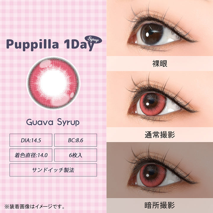 パピーラワンデーシロップ(Puppilla 1Day Syrup),グアバシロップ(guava syrup),DIA14.5mm,BC8.6mm,着色直径14.0mm,6枚入り,サンドイッチ製法,裸眼 / 通常撮影 / 暗所撮影,※装着画像はイメージです。| パピーラワンデーシロップ Puppilla 1Day Syrup カラコン カラーコンタクト
