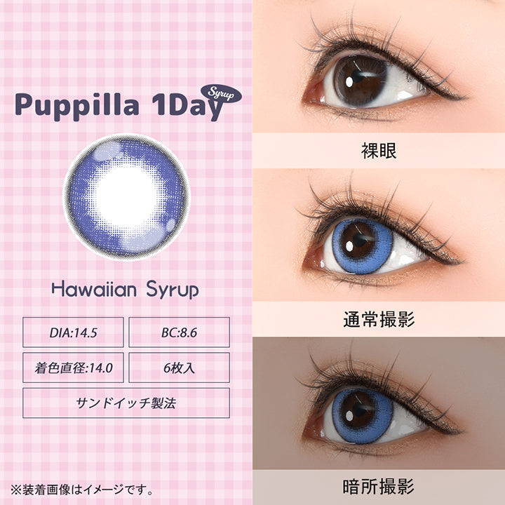 パピーラワンデーシロップ(Puppilla 1Day Syrup),ハワイアンシロップ(hawaiian syrup),DIA14.5mm,BC8.6mm,着色直径14.0mm,6枚入り,サンドイッチ製法,裸眼 / 通常撮影 / 暗所撮影,※装着画像はイメージです。| パピーラワンデーシロップ Puppilla 1Day Syrup カラコン カラーコンタクト
