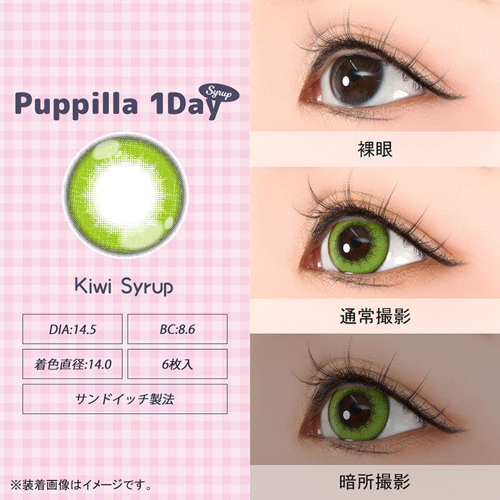 パピーラワンデーシロップ(Puppilla 1Day Syrup),キウイシロップ(kiwi syrup),DIA14.5mm,BC8.6mm,着色直径14.0mm,6枚入り,サンドイッチ製法,裸眼 / 通常撮影 / 暗所撮影,※装着画像はイメージです。| パピーラワンデーシロップ Puppilla 1Day Syrup カラコン カラーコンタクト
