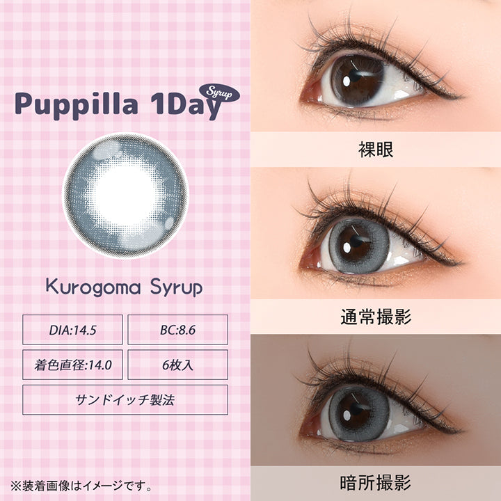 パピーラワンデーシロップ(Puppilla 1Day Syrup),黒ごまシロップ(kurogoma syrup),DIA14.5mm,BC8.6mm,着色直径14.0mm,6枚入り,サンドイッチ製法,裸眼 / 通常撮影 / 暗所撮影,※装着画像はイメージです。| パピーラワンデーシロップ Puppilla 1Day Syrup カラコン カラーコンタクト
