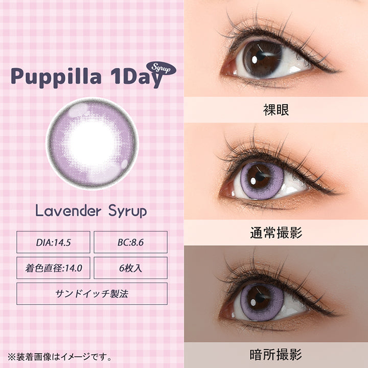 パピーラワンデーシロップ(Puppilla 1Day Syrup),ラベンダーシロップ(lavender syrup),DIA14.5mm,BC8.6mm,着色直径14.0mm,6枚入り,サンドイッチ製法,裸眼 / 通常撮影 / 暗所撮影,※装着画像はイメージです。| パピーラワンデーシロップ Puppilla 1Day Syrup カラコン カラーコンタクト
