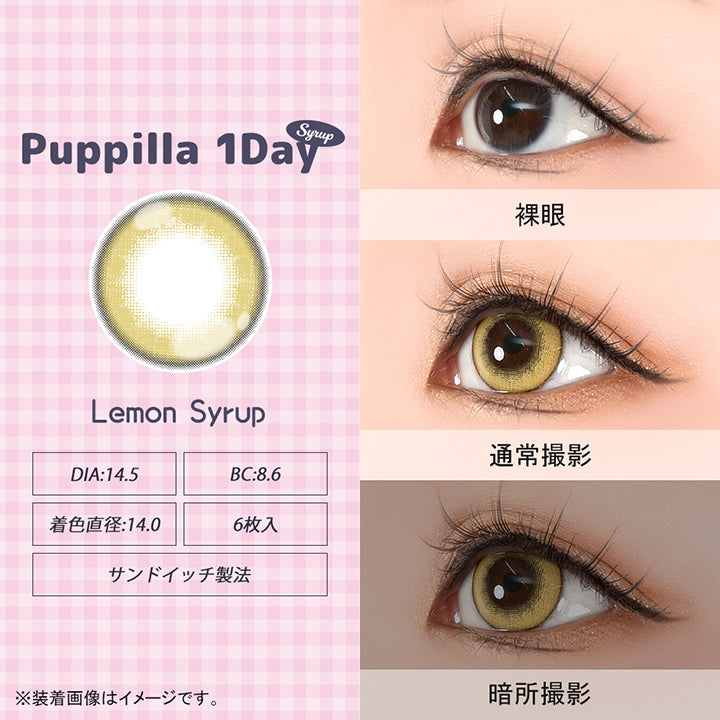 パピーラワンデーシロップ(Puppilla 1Day Syrup),レモンシロップ(lemon syrup),DIA14.5mm,BC8.6mm,着色直径14.0mm,6枚入り,サンドイッチ製法,裸眼 / 通常撮影 / 暗所撮影,※装着画像はイメージです。| パピーラワンデーシロップ Puppilla 1Day Syrup カラコン カラーコンタクト
