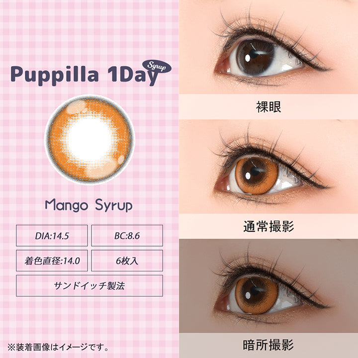 パピーラワンデーシロップ(Puppilla 1Day Syrup),マンゴーシロップ(mango syrup),DIA14.5mm,BC8.6mm,着色直径14.0mm,6枚入り,サンドイッチ製法,裸眼 / 通常撮影 / 暗所撮影,※装着画像はイメージです。| パピーラワンデーシロップ Puppilla 1Day Syrup カラコン カラーコンタクト
